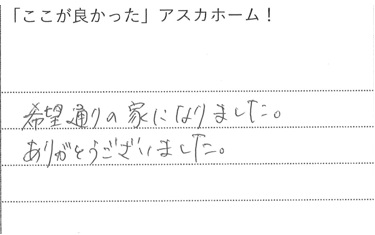 希望通りの家になりました。ありがとうございました。