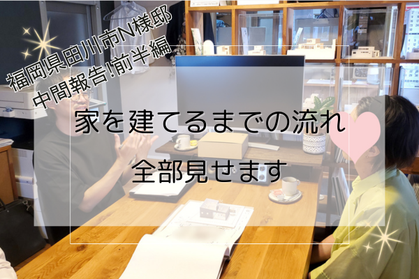 N様邸中間報告1TOP