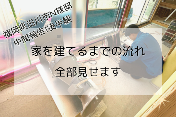 N様邸中間報告2TOP