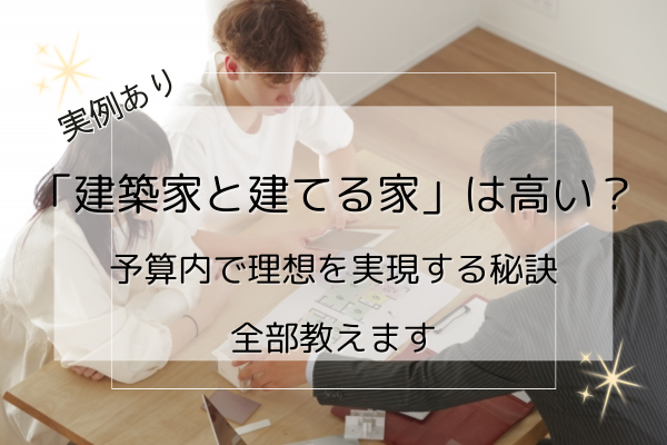 建築家と建てる家TOP画像