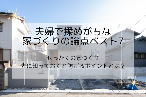 家づくり夫婦のもめポイントアイキャッチ
