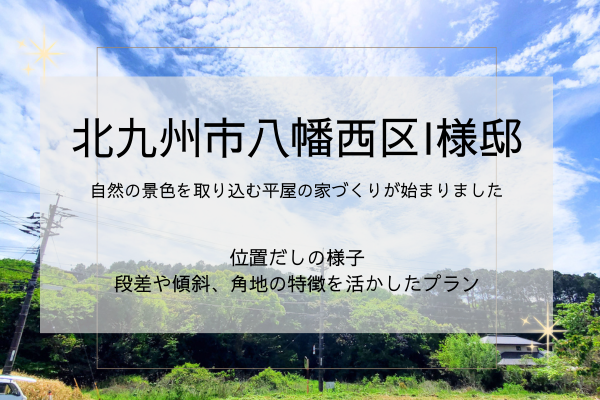 注文住宅位置だし
