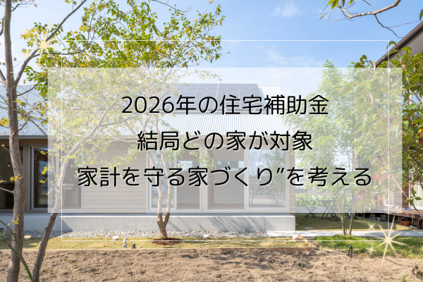 2026年住宅補助金TOP