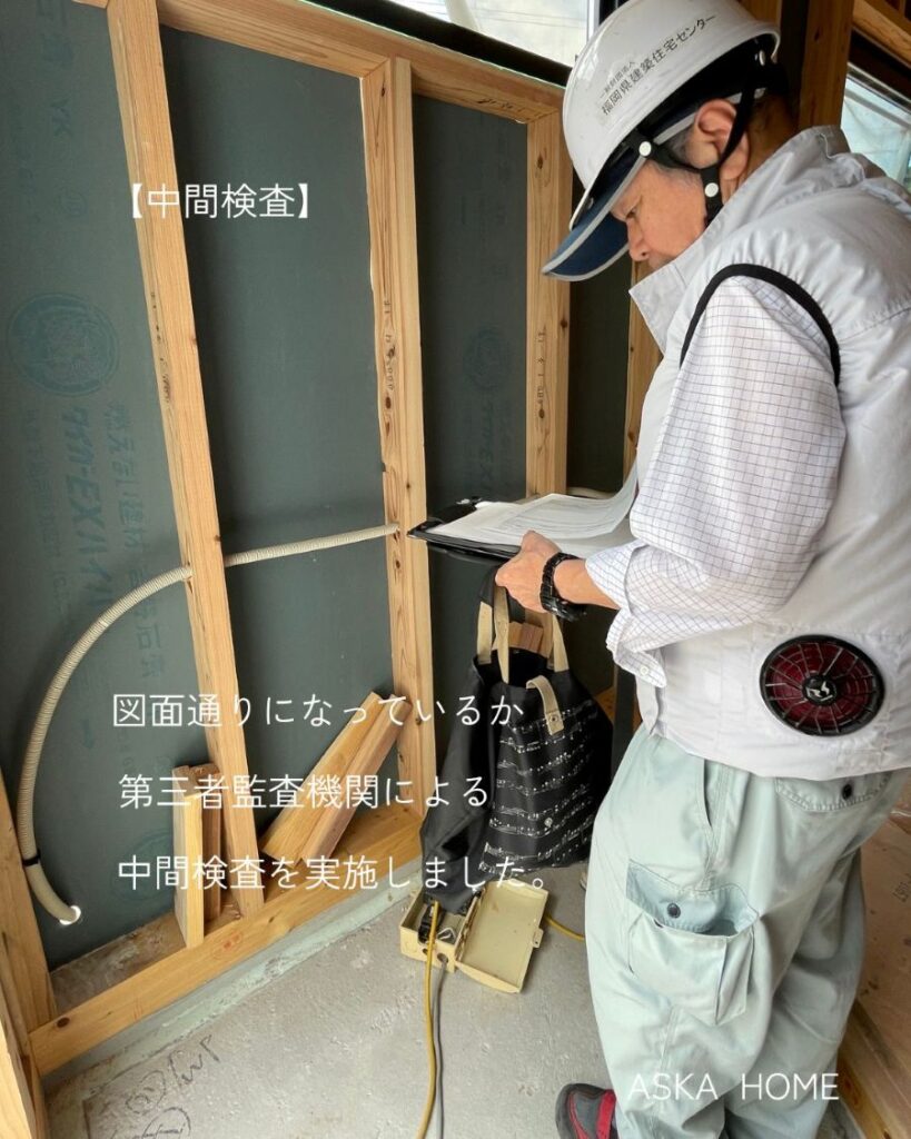 第三者検査機関による中間検査