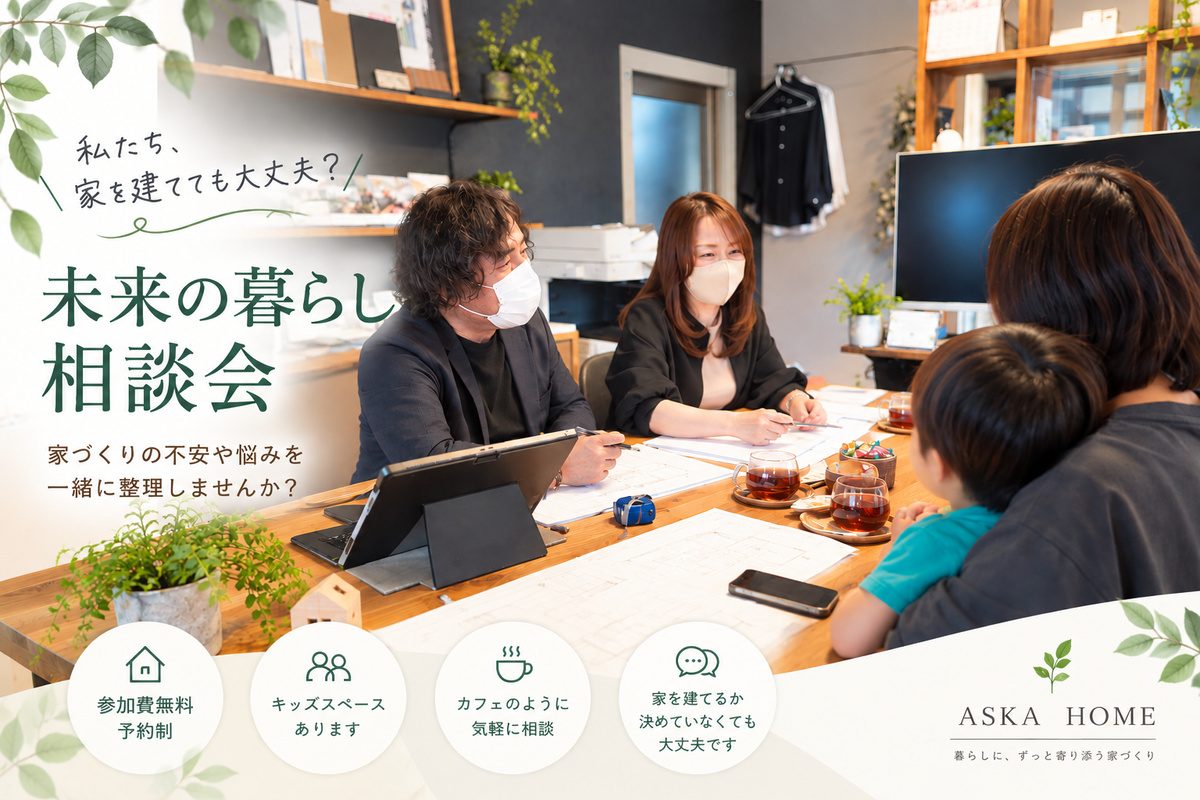 「私たち、家を建てても大丈夫？」未来の暮らし相談会｜アスカホーム
