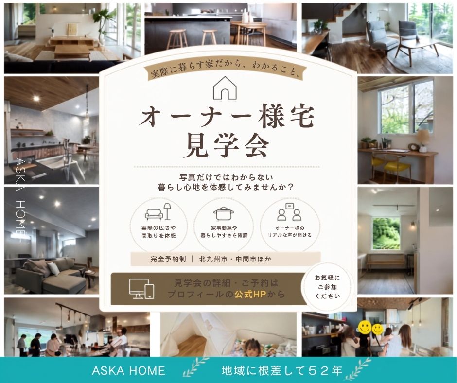 オーナー様宅見学会　横