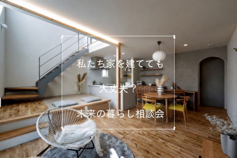私たち家を建てても大丈夫？