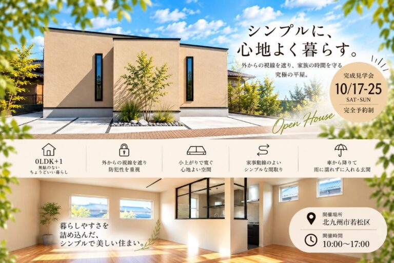 シンプルに心地よい平屋完成見学会