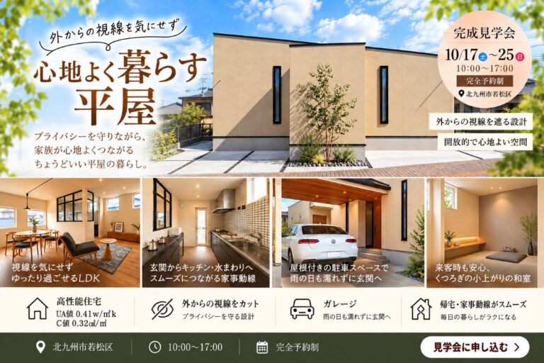 心地よく暮らす平屋の完成見学会